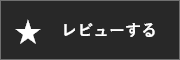 レビューする